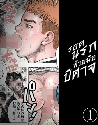 รอดนรกด้วยมือปีศาจ 01