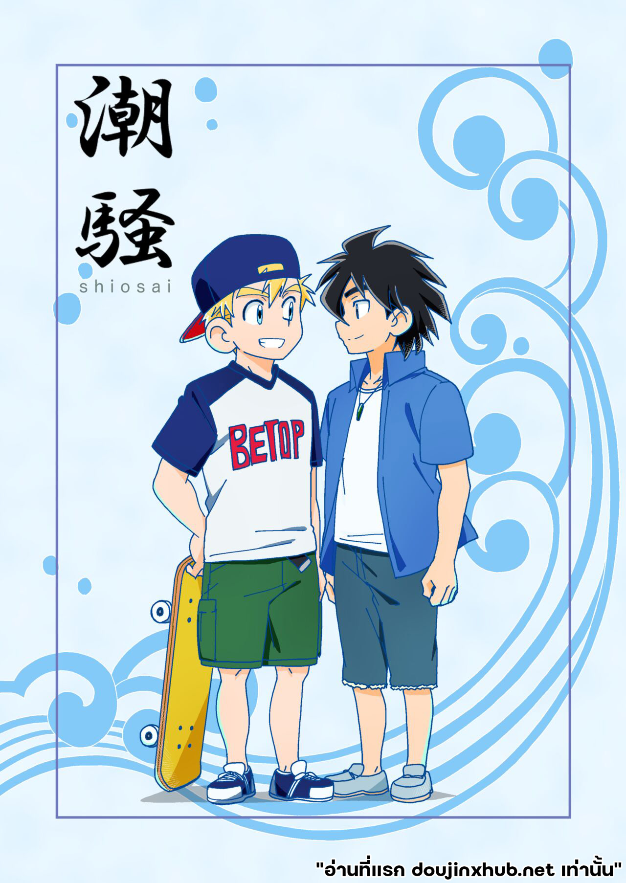 จังหวะคลื่น จังหวะหัวใจ