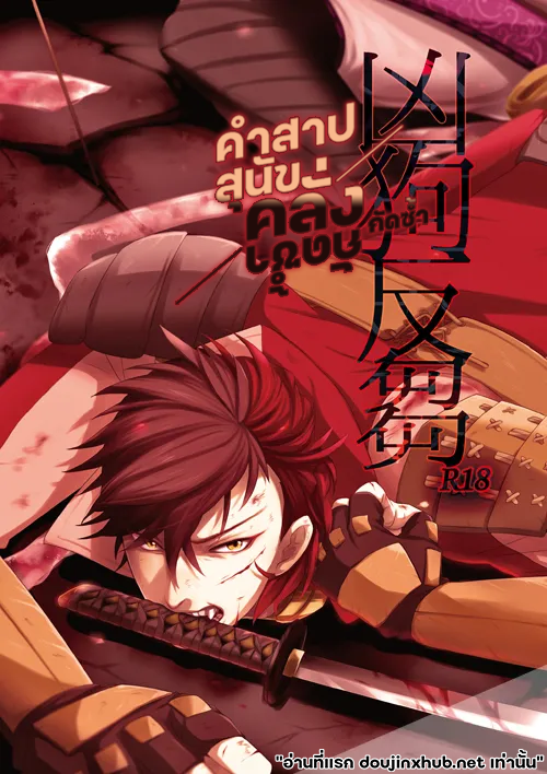 คำสาปสุนัขคลั่งกัดซ้ำ