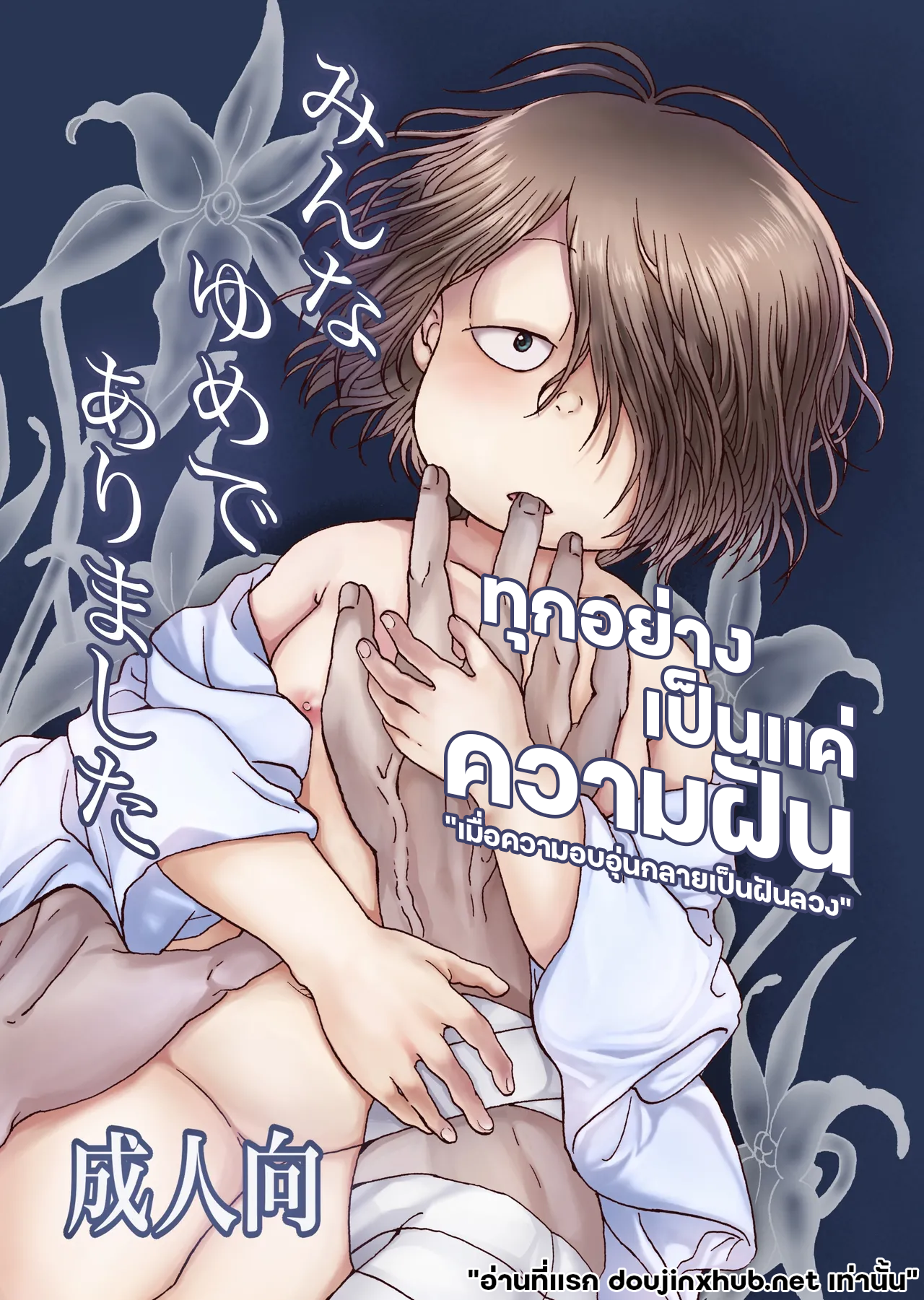 ทุกอย่างเป็นแค่ความฝัน