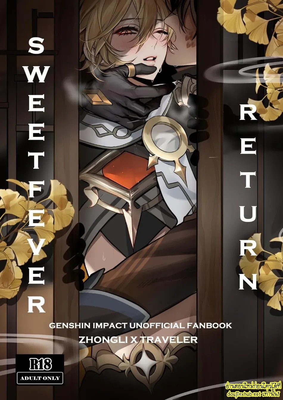 ไข้รักแสนหวาน 5.2