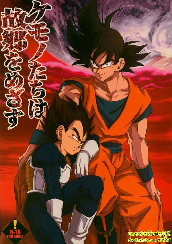 ดราก้อนบอลแห่งราคะโกคูจัดเต็มเบจิต้า