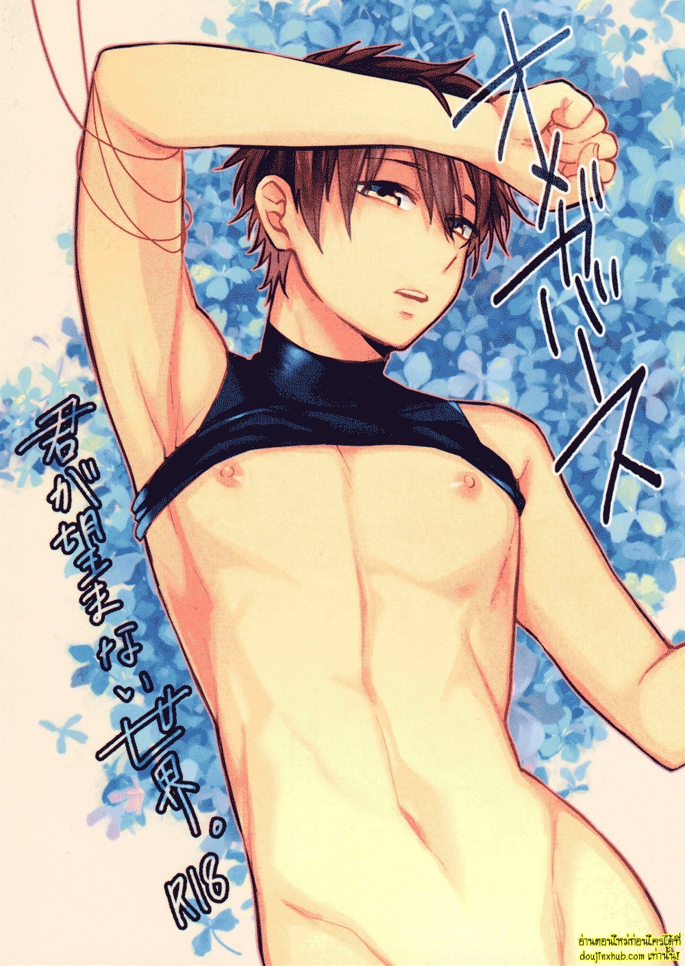 เบสบอลร้อนรักซาวามุระยอมให้อัลฟ่าจัดหนัก