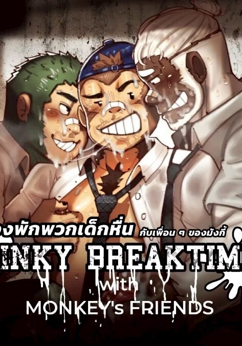 ช่วงพักพวกเด็กหื่น